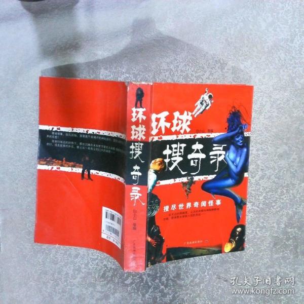 環(huán)球搜奇錄