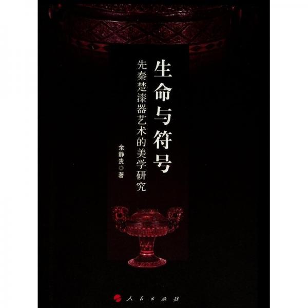 生命與符號:先秦楚漆器藝術(shù)的美學(xué)研究 