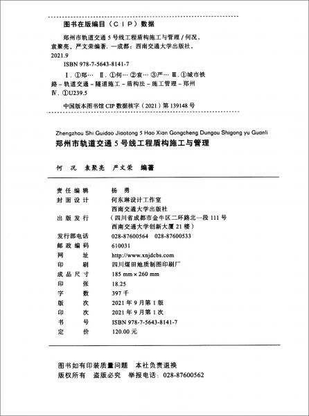 鄭州市軌道交通5號線工程盾構(gòu)施工與管理