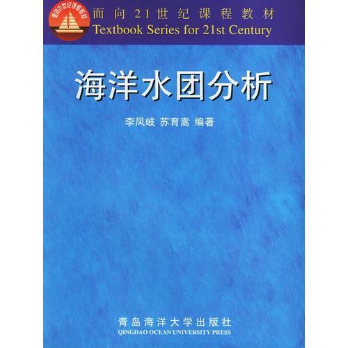 海洋水团分析——面向21世纪课程教材