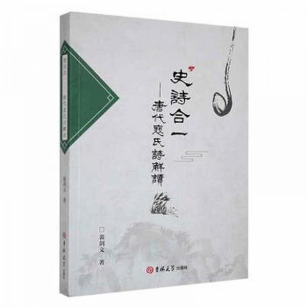 史詩合一-唐代裴氏詩解讀