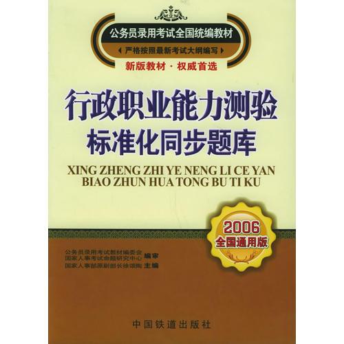 行政职业能力测验·标准化同步题库（2006全国通用版）——公务员录用考试全国统编教材