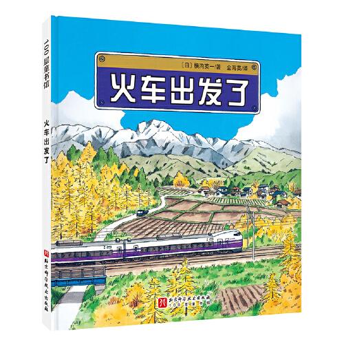 火車出發(fā)了（新版）