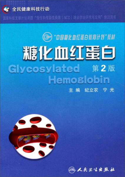 “中國糖化血紅蛋白教育計劃”教材：糖化血紅蛋白（第2版）