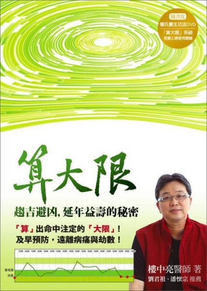 算大限：趨吉避兇，延年益壽的秘密