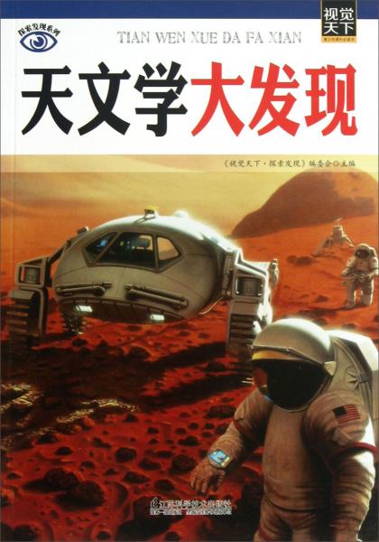 天文學大發(fā)現(xiàn)