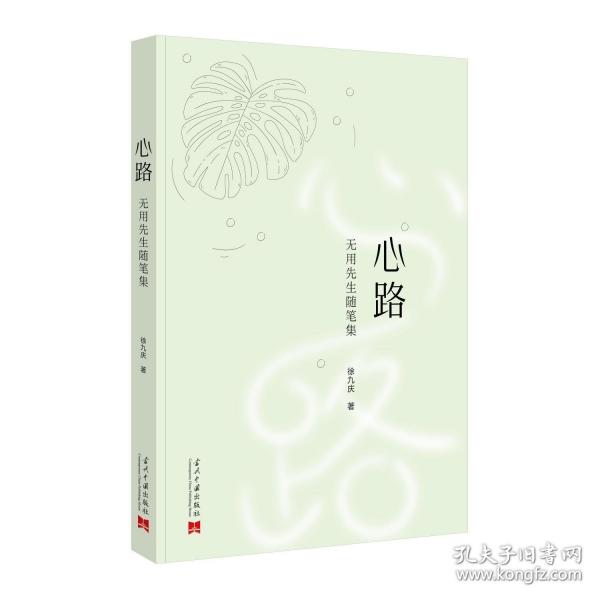 心路——無用先生隨筆集
