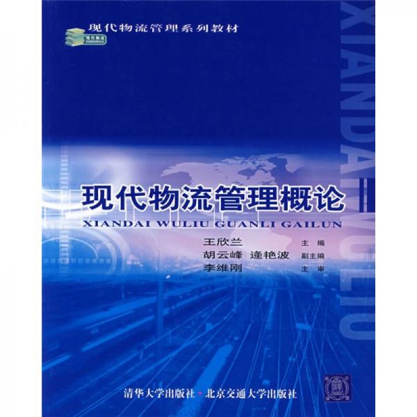 現(xiàn)代物流管理系列教材：現(xiàn)代物流管理概論