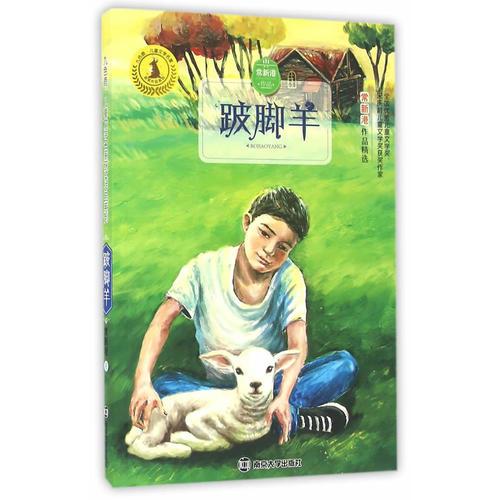 九色鹿·儿童文学名家获奖作品系列#跛脚羊