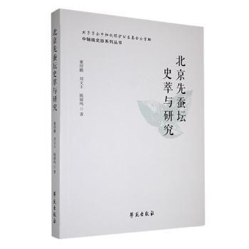全新正版圖書 先蠶壇史萃與研究董紹鵬學(xué)苑出版社9787507766516