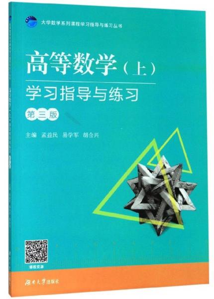 高等數(shù)學(xué)（上）學(xué)習(xí)指導(dǎo)與練習(xí)(附練習(xí)冊(cè)第3版）