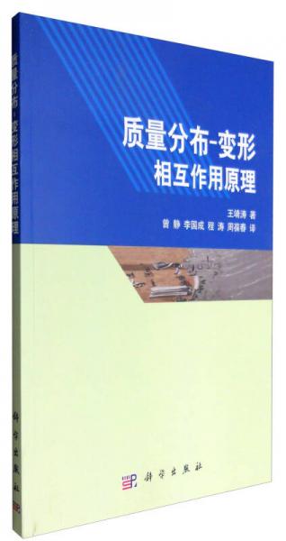質(zhì)量分布-變形相互作用原理