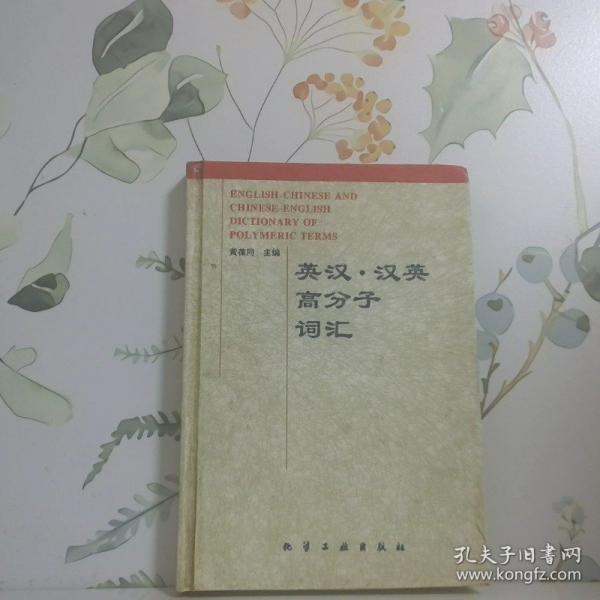 英漢漢英高分子詞匯(精)