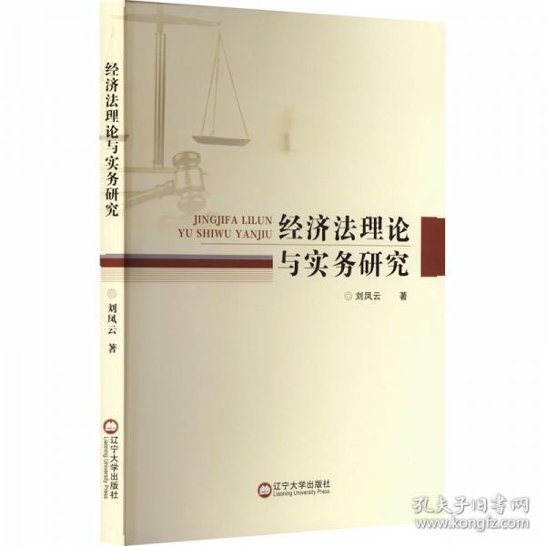 經(jīng)濟法理論與實務研究