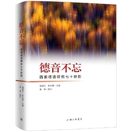 德音不忘——西索德語研究七十掠影