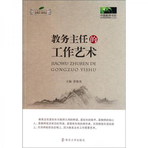 教務(wù)主任的工作藝術(shù)