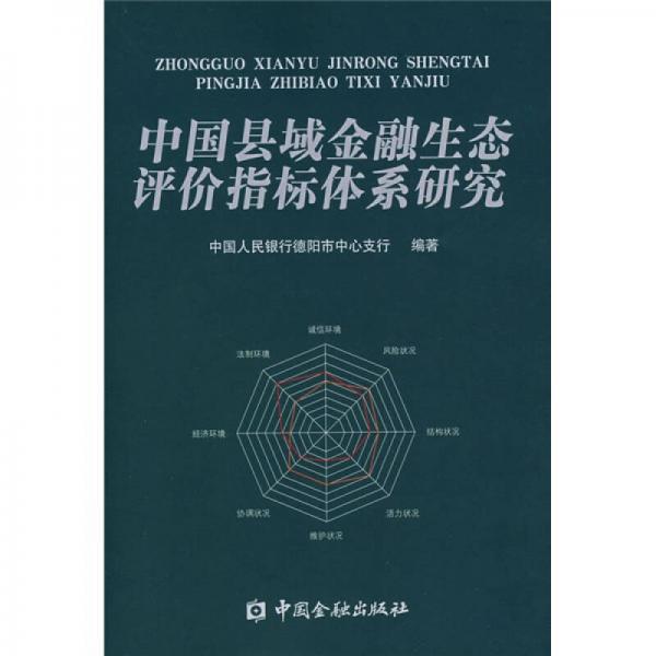 中國(guó)縣域金融生態(tài)評(píng)價(jià)指標(biāo)體系研究