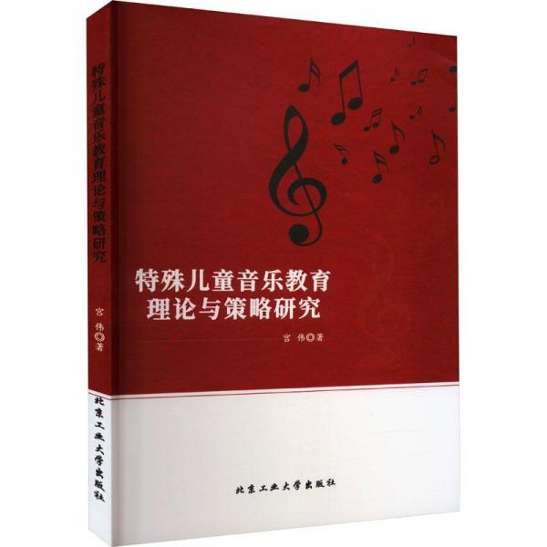 全新正版图书 特殊音乐教育理论与策略研究宫伟北京工业大学出版社9787563982509