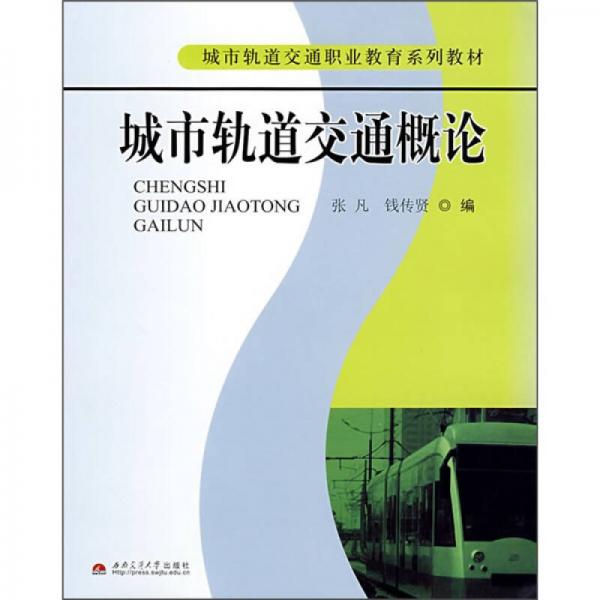 城市軌道交通概論