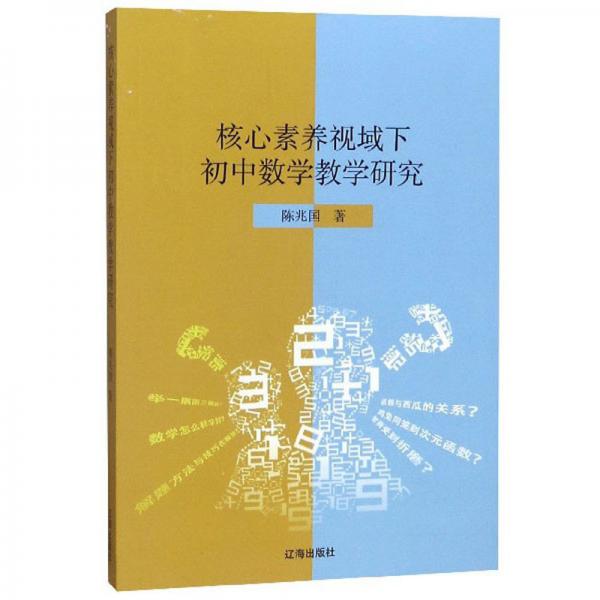 核心素養(yǎng)視域下初中數(shù)學教學研究