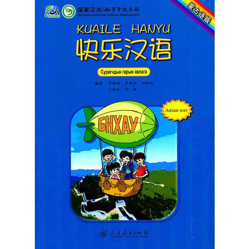 快樂漢語（蒙古語版）