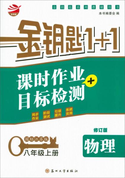 2017秋 金钥匙1+1·课时作业+目标检测：八年级物理上册（国标江苏版）