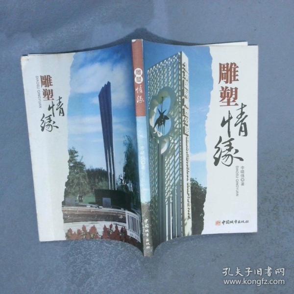 雕塑情緣