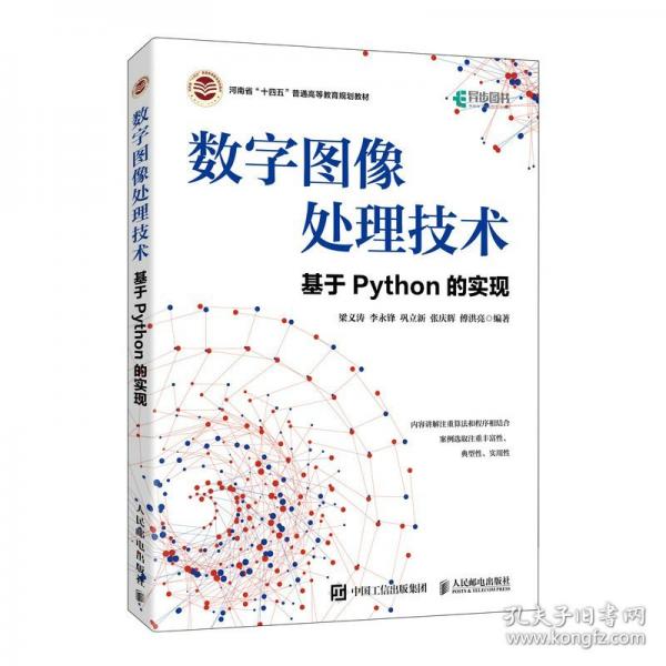 數(shù)字圖像處理技術(shù)——基于Python的實(shí)現(xiàn)