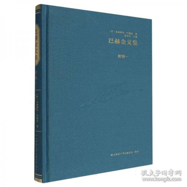 巴赫金文集 附卷一