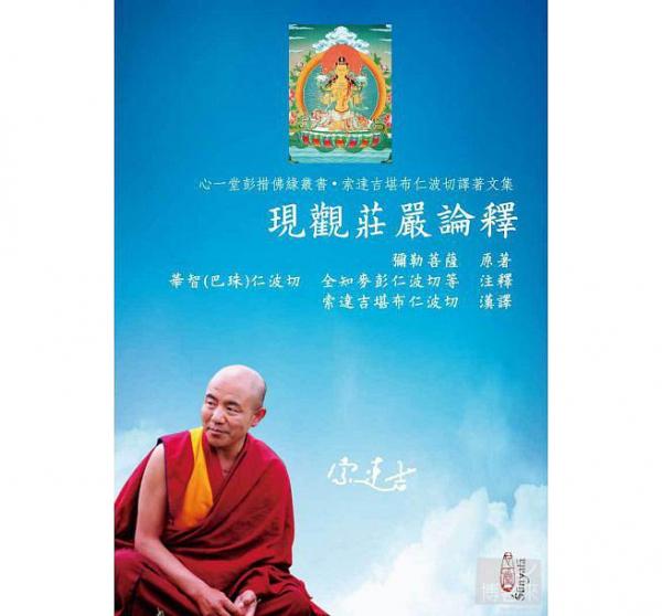 現(xiàn)觀莊嚴(yán)論釋
