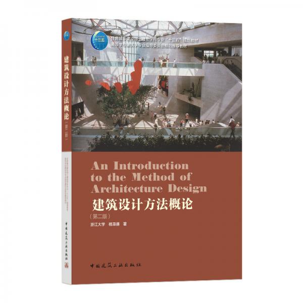 建筑設(shè)計(jì)方法概論（第二版）