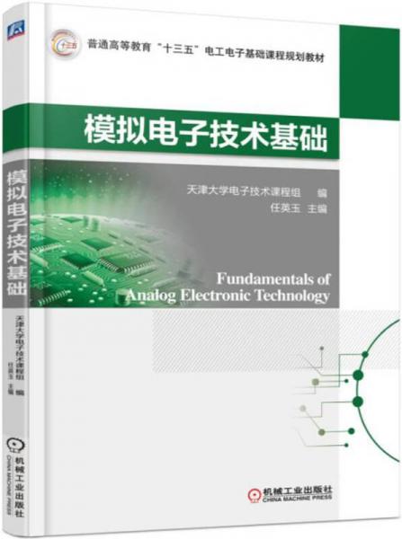 模擬電子技術基礎