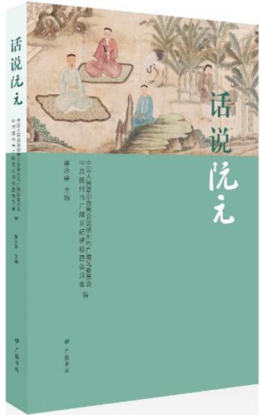 話說阮元