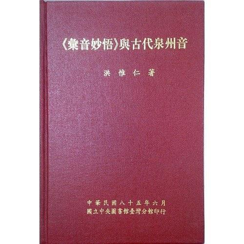 《匯音妙悟》與古代泉州音