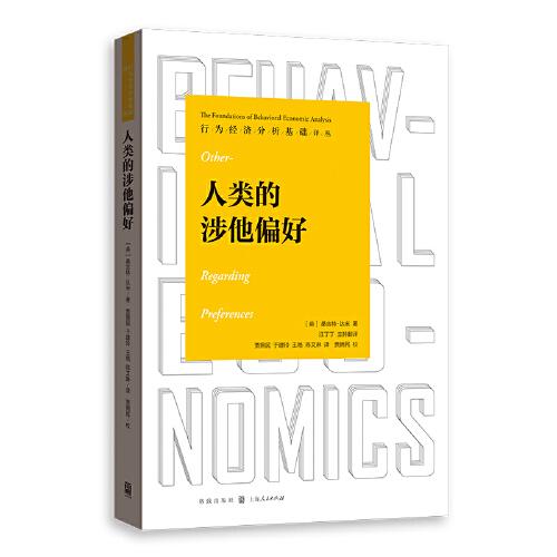 人類的涉他偏好