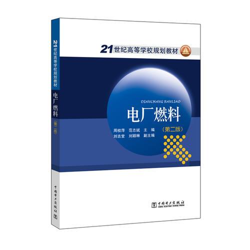 21世紀(jì)高等學(xué)校規(guī)劃教材 電廠燃料（第二版）