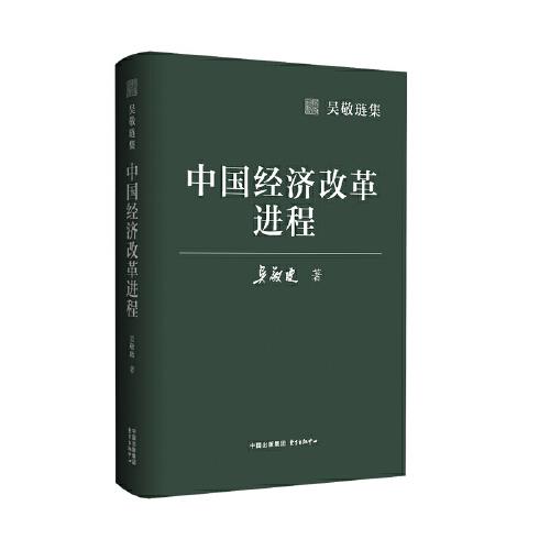 吴敬琏集·中国经济改革进程