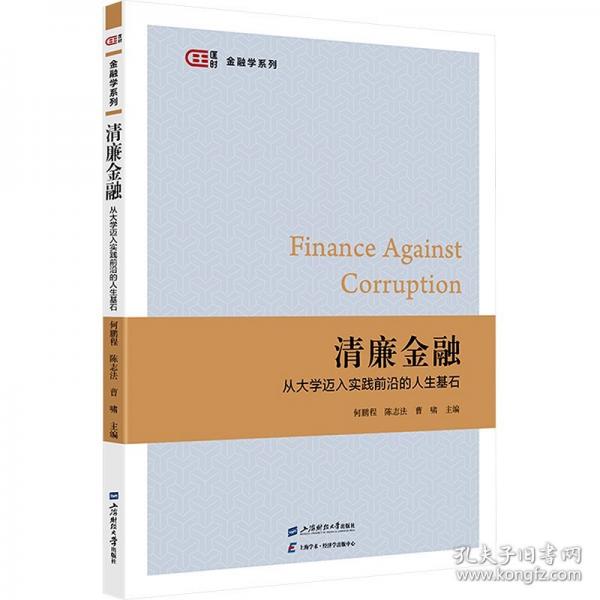清廉金融 從大學(xué)邁入實(shí)踐前沿的人生基石