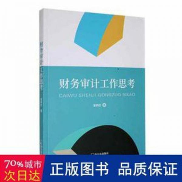 财务审计工作思 统计 曾祥红著 新华正版