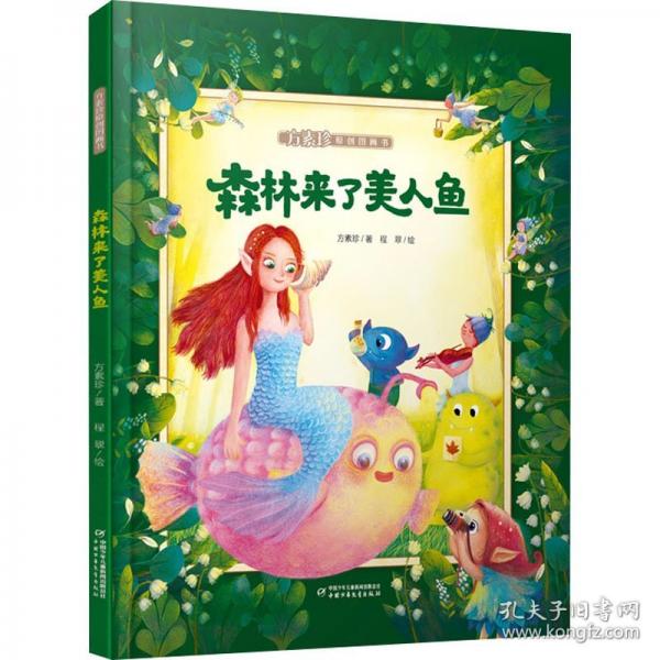 森林来了美人鱼