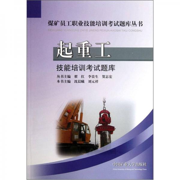 煤礦員工職業(yè)技能培訓考試題庫叢書：起重工技能培訓考試題庫