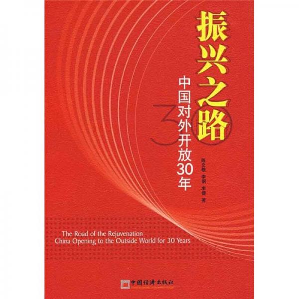 振兴之路：中国对外开放30年