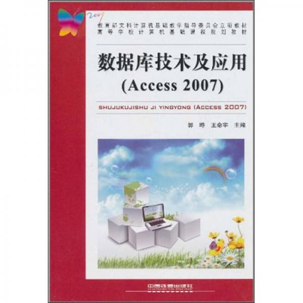 数据库技术及应用（Access 2007）