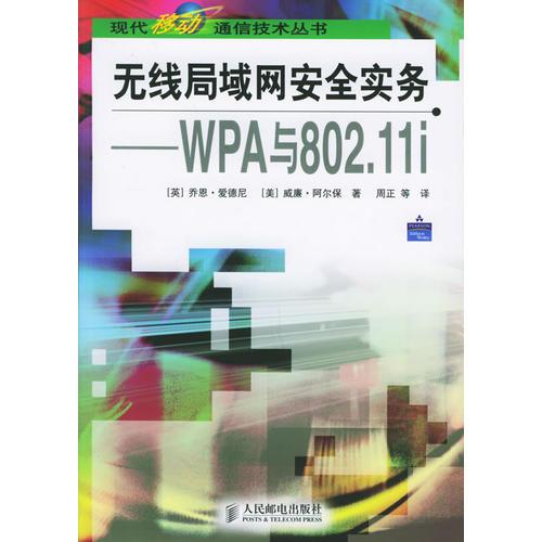 無線局域網(wǎng)安全實務——WPA與802.11i