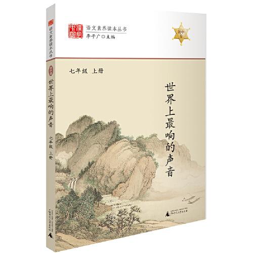 語(yǔ)文素養(yǎng)讀本世界上最響的聲音七年級(jí)上冊(cè)班主任推薦適合青少年中學(xué)生閱讀的優(yōu)美散文精粹初中生拓展課外閱讀