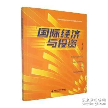 国际经济与投资