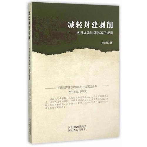 中国共产党与中国农村社会变迁丛书：减轻封建剥削