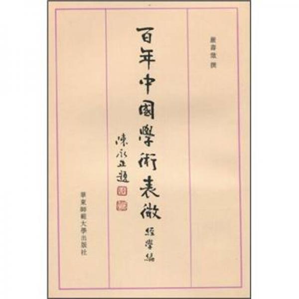 百年中國學術表微