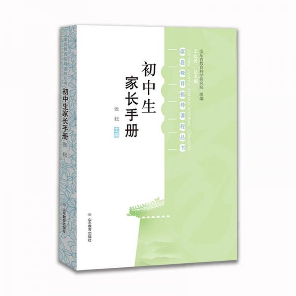 初中生家長手冊 家庭教育指導課程叢書