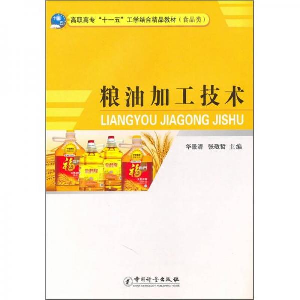 高職高?！笆晃濉惫W結合精品教材：糧油加工技術